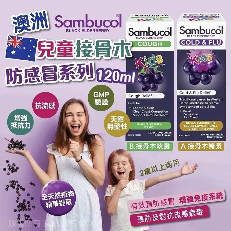 澳洲Sambucol兒童接骨木防感冒系列120ml