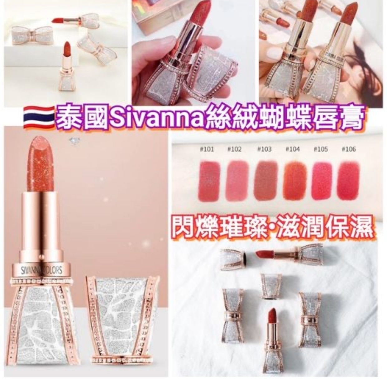 泰國Sivanna絲絨蝴蝶唇膏