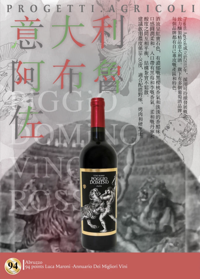 波焦多米諾阿布魯佐紅酒