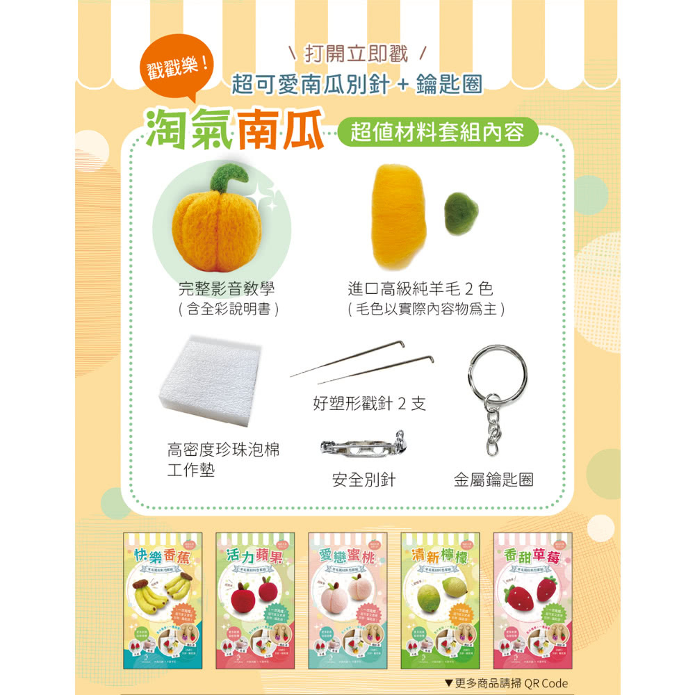 南瓜（含羊毛氈超值全材料包套組 附別針、鑰匙圈 全程影音教學）