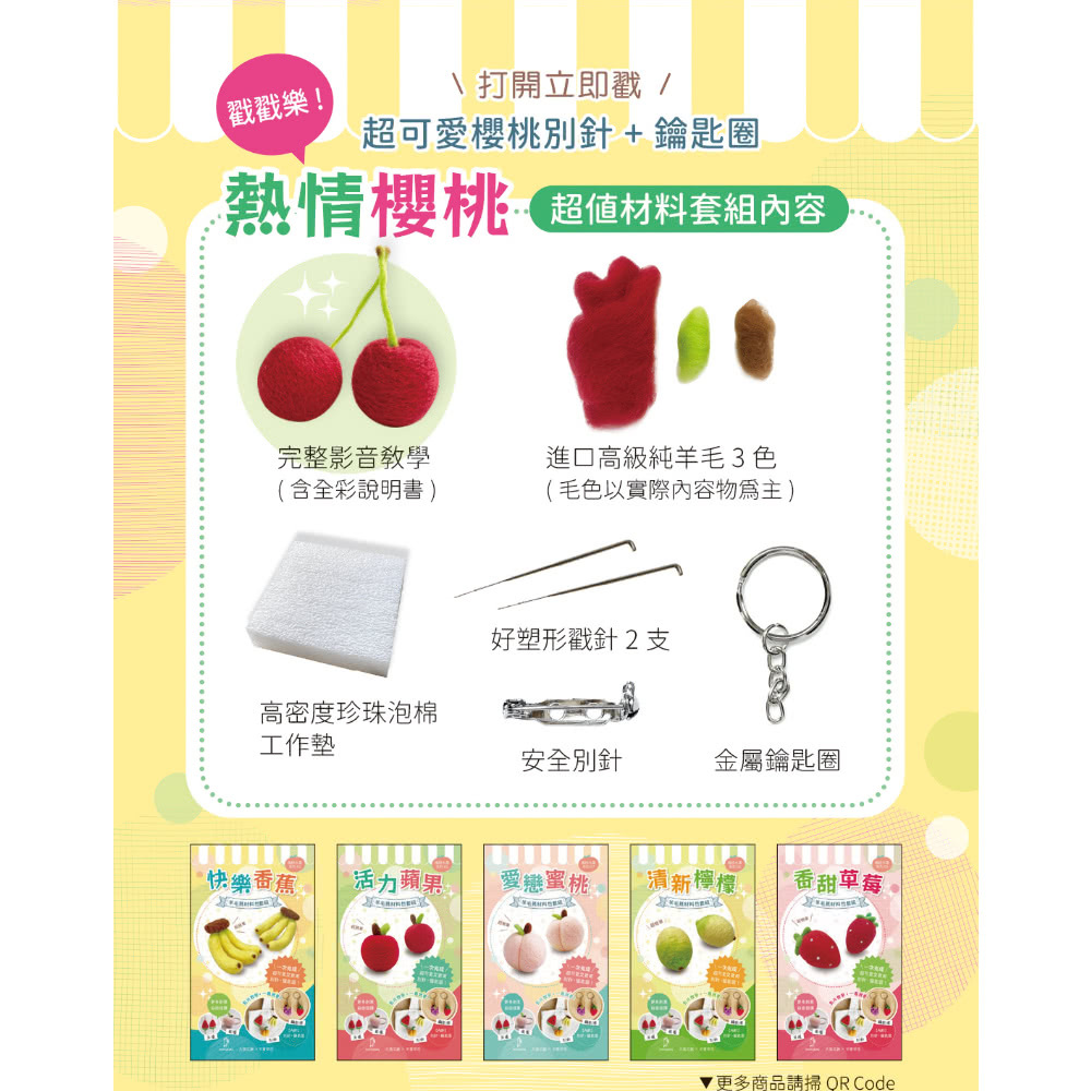 櫻桃（含羊毛氈超值全材料包套組 附別針、鑰匙圈 全程影音教學）