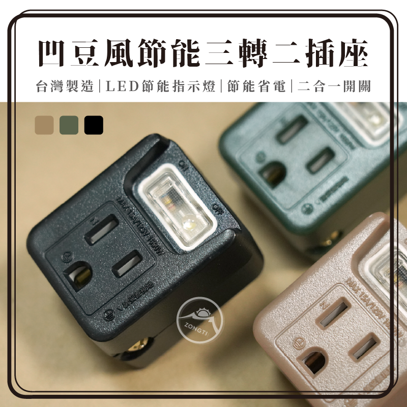 *Outdoor 凹豆風格 節能三轉二插座 分接器 轉接頭 G-5-2