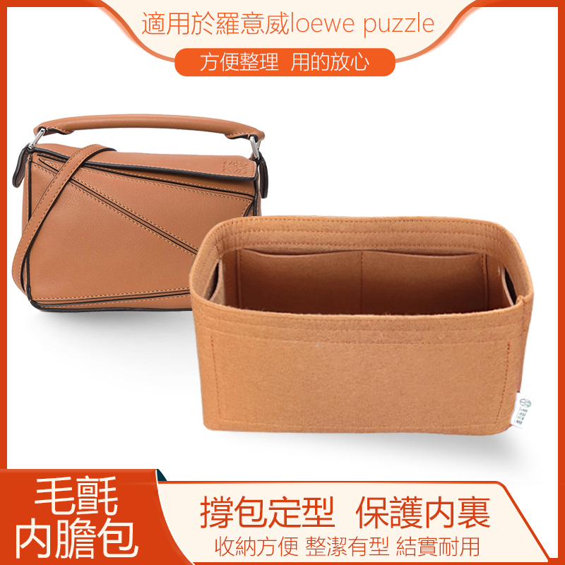 羅意威loewe puzzle內膽包包中包內襯包包撐內包收納包