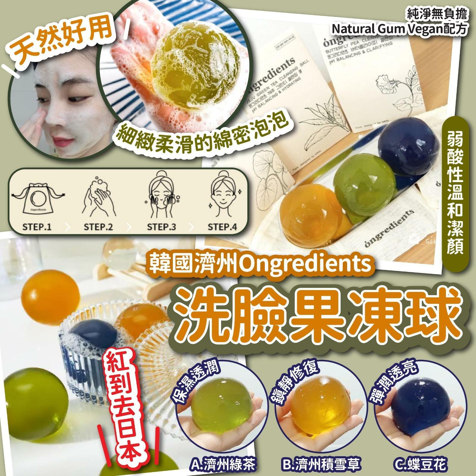 韓國濟州Ongredients洗臉果凍球