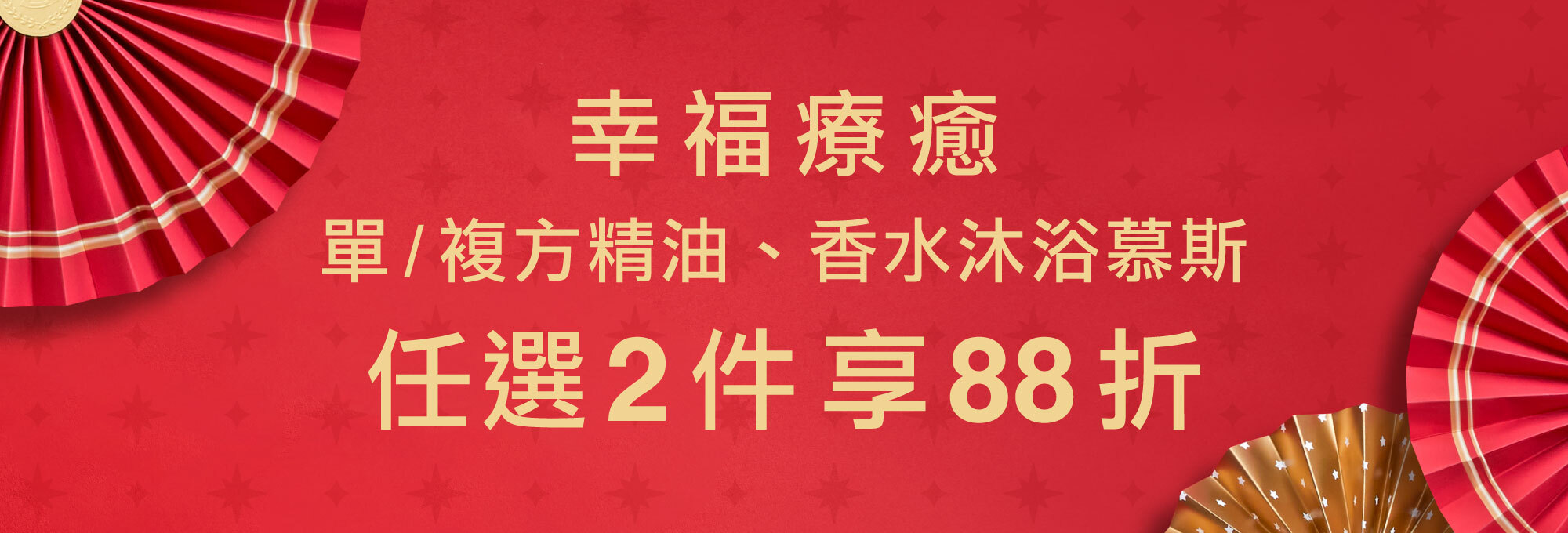 Fées法緻 | Fées Beauté 幸福療育 單/複方精油、香水沐浴慕斯 任2件88折