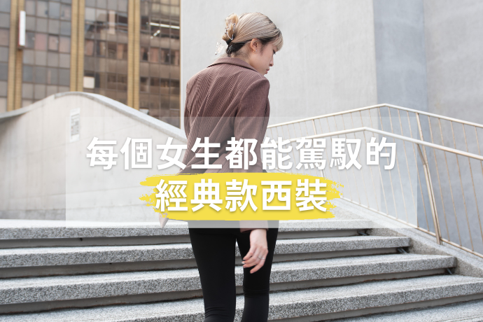 穿著西裝外套走在階梯上的女生