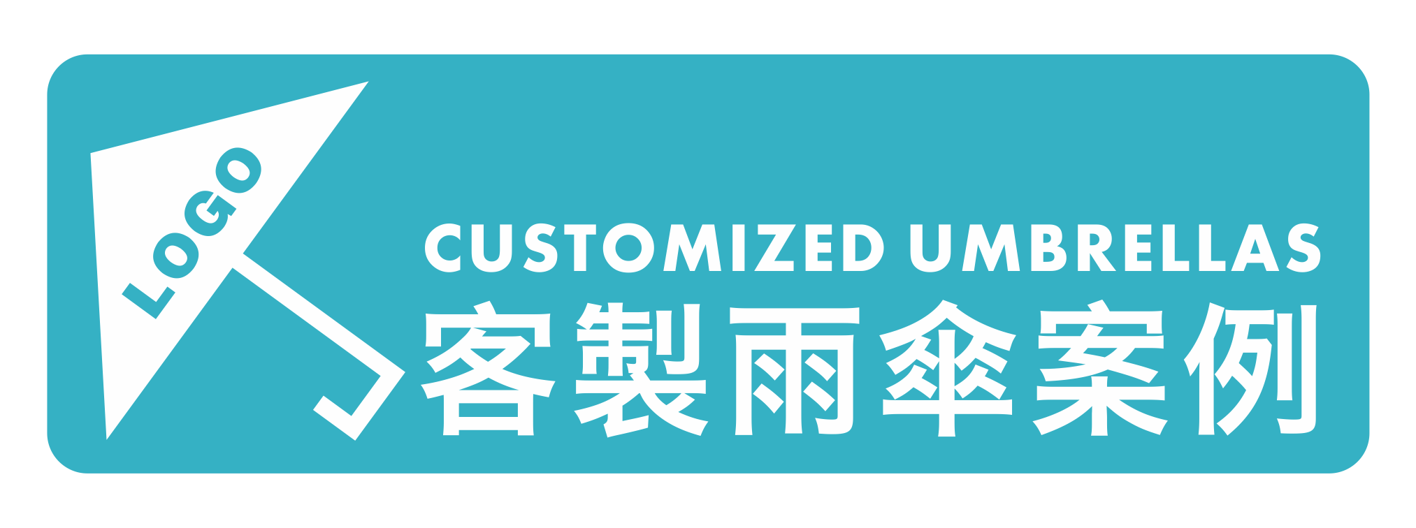 不知道客製傘可以怎麼做嗎?參考看看其他公司品牌的客製傘設計案例吧!