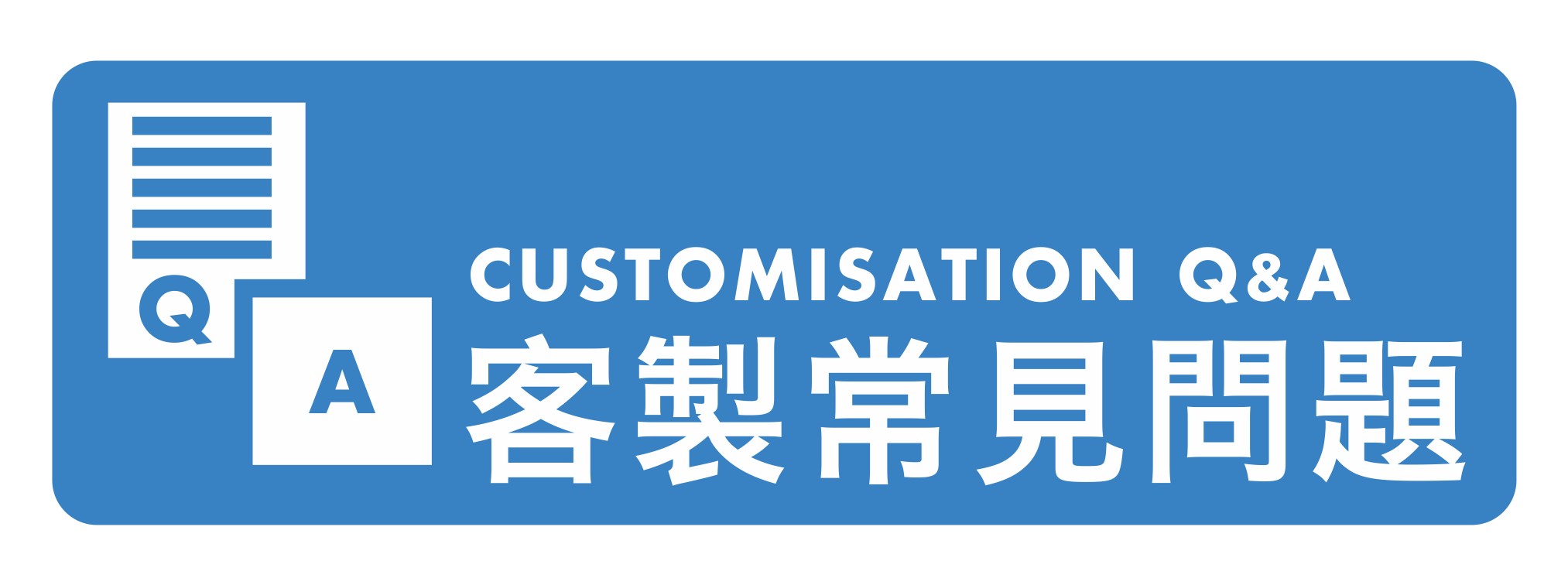 有客製傘需求但不知道該怎麼詢問嗎?這邊列出常見問題,讓您在詢問前能先有初步的瞭解喔!