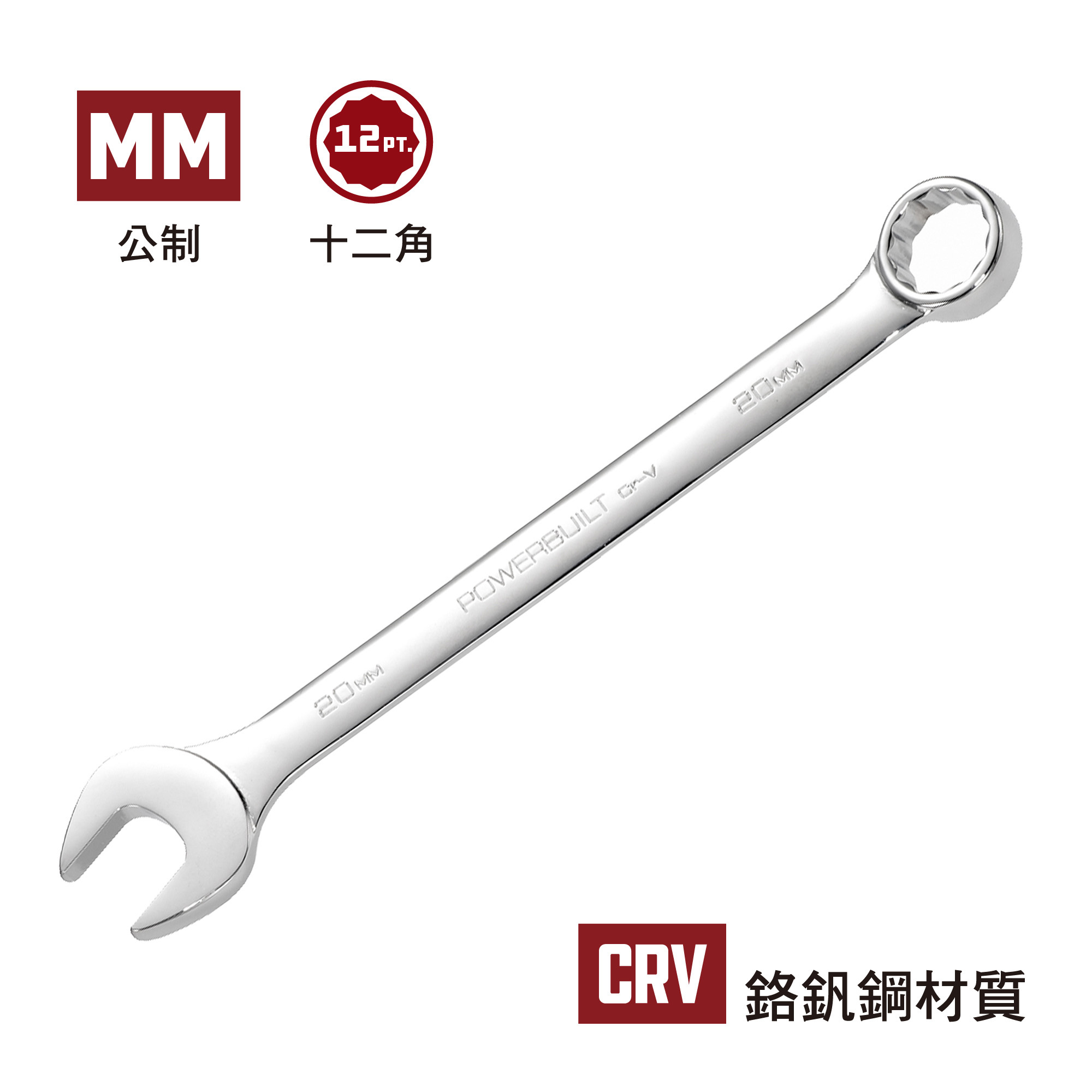 Powerbuilt  公制/英制梅花開口扳手