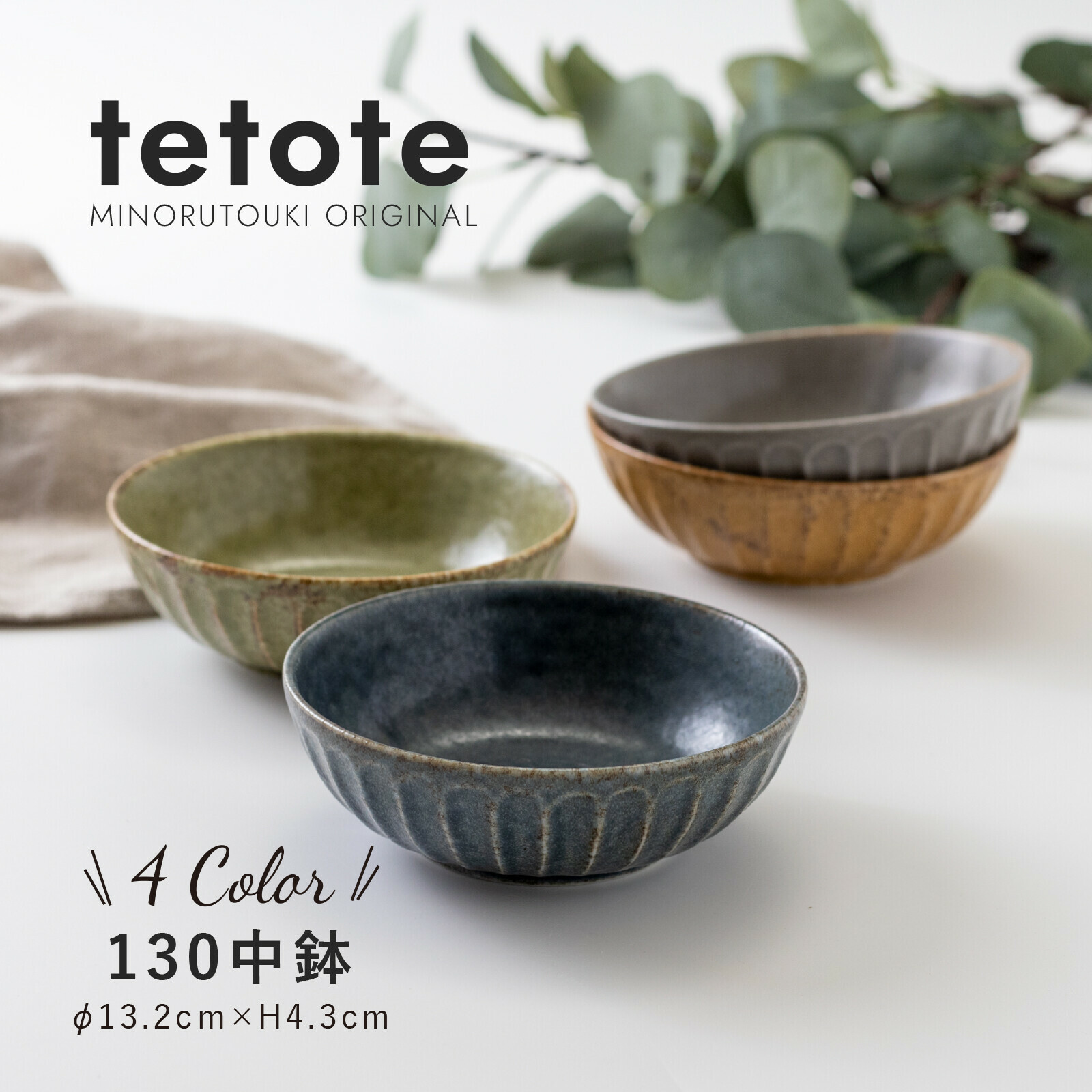 日本陶器品牌Minorutouki 美濃燒 TETOTE系列 13公分 陶瓷碗|飯碗|麵碗|湯碗