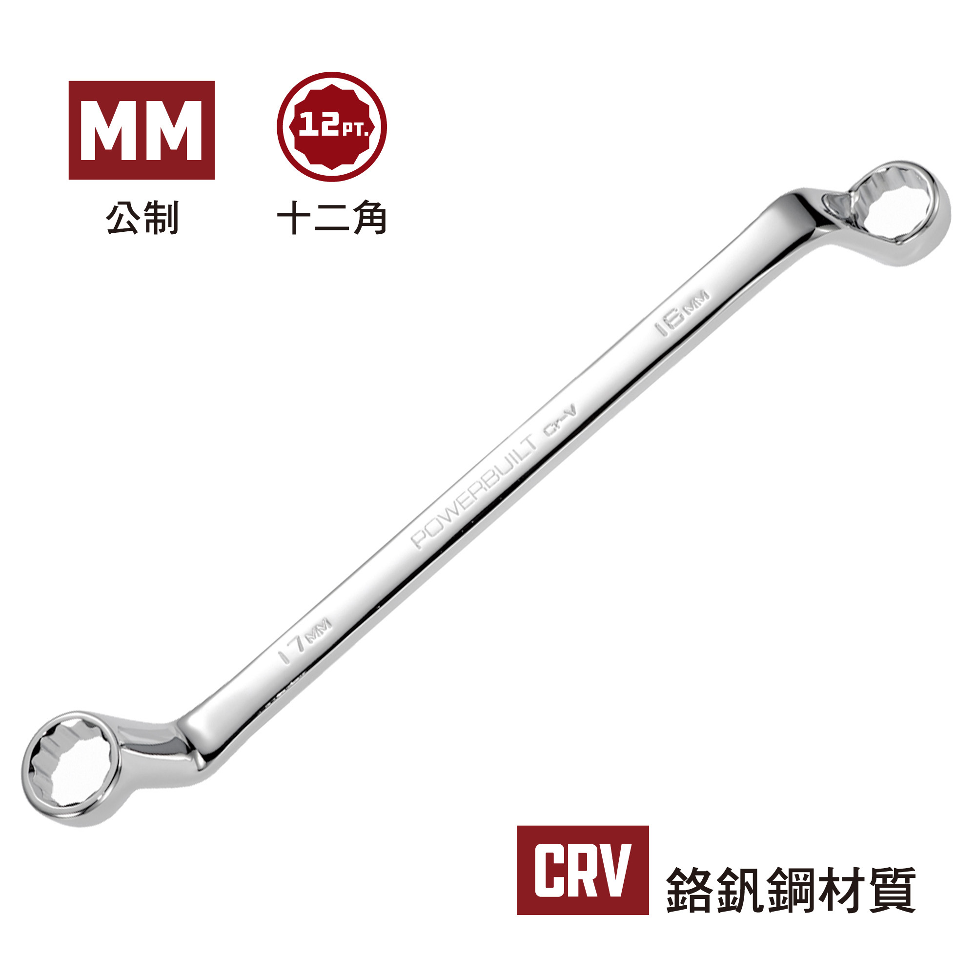 POWERBUILT 75度雙梅花扳手