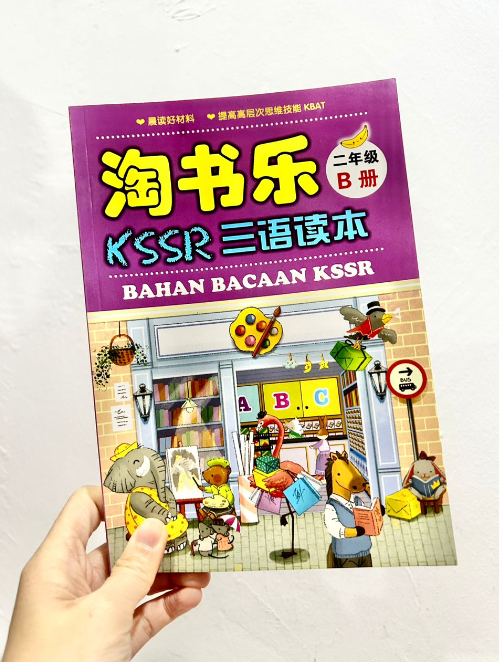 淘书乐 KSSR 三语读本