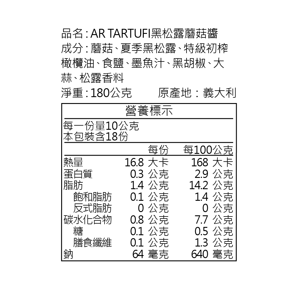 歐洲松露醬 |義大利松露醬 | 松露醬 - 森森采食