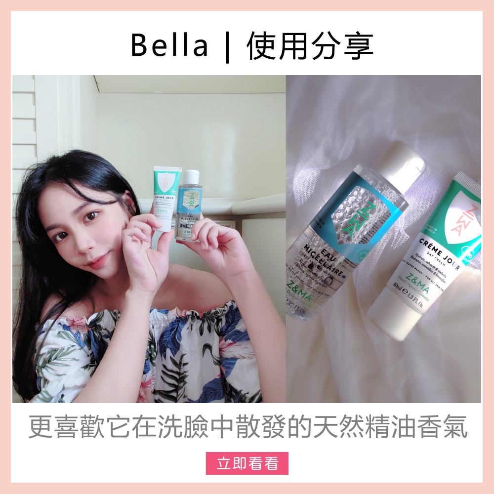 Z&MA,ZetMA,芷瑪,愛用分享,Bella,水油平衡,保濕乳,玫瑰卸妝化妝水