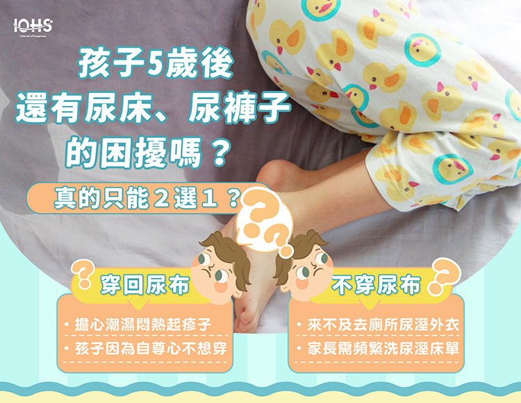 孩子5歲後還有尿床、尿褲子的困擾嗎?男童尿用內褲解決家長的煩惱