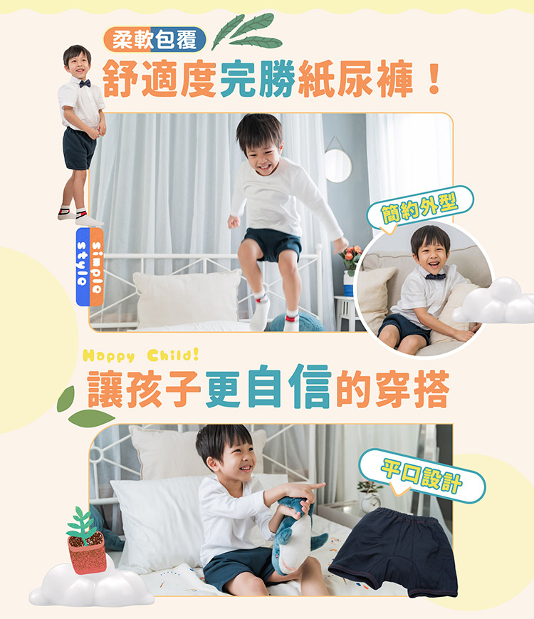 男童尿內褲柔軟舒適,完勝紙尿褲