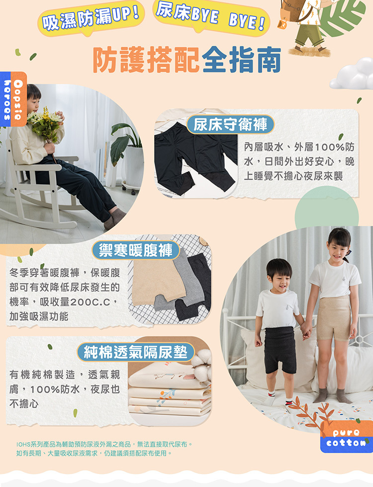 男童尿用內褲,搭配尿床守衛褲、禦寒暖腹褲……尿床防護再升級