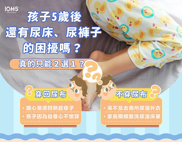 孩子5歲後還有尿床、尿褲子的困擾嗎?男童尿用內褲解決家長的煩惱