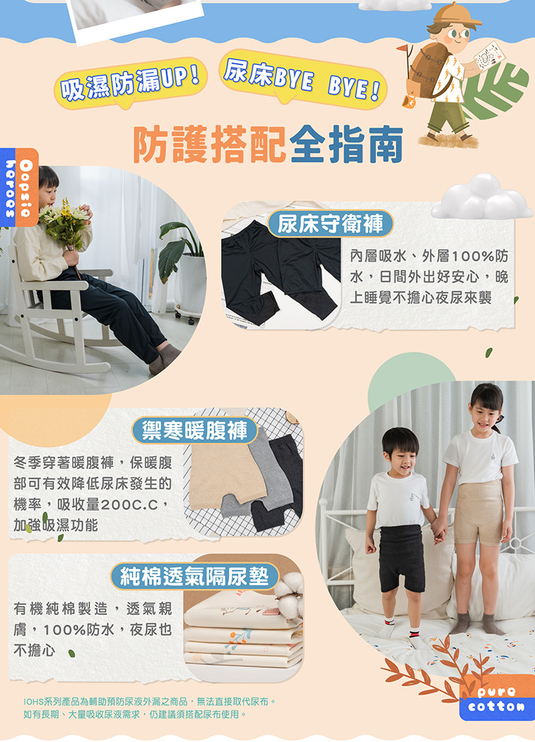 男童尿用內褲,搭配禦寒暖腹褲、隔尿墊……完整防護再升級