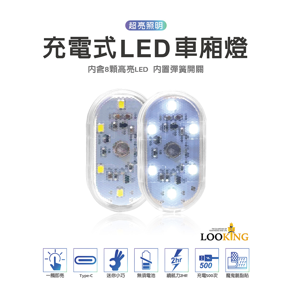【Looking】充電式LED車廂燈