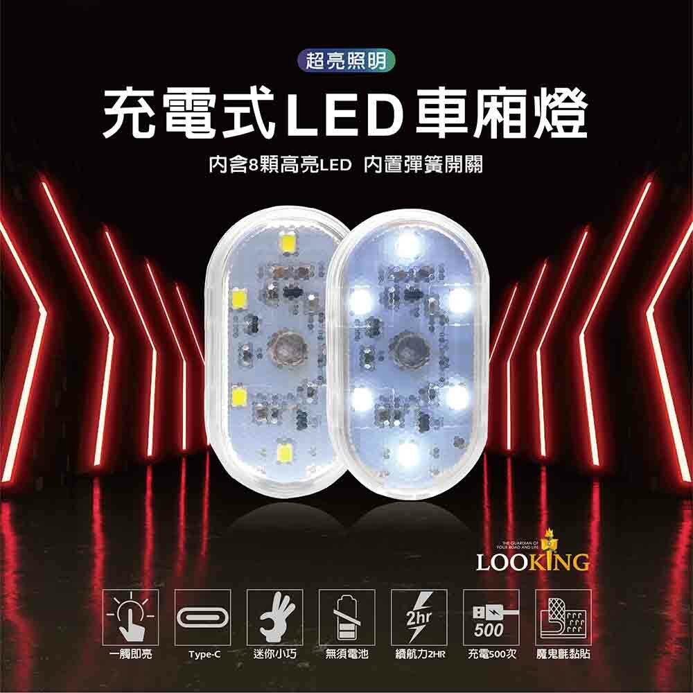 【Looking】充電式LED車廂燈