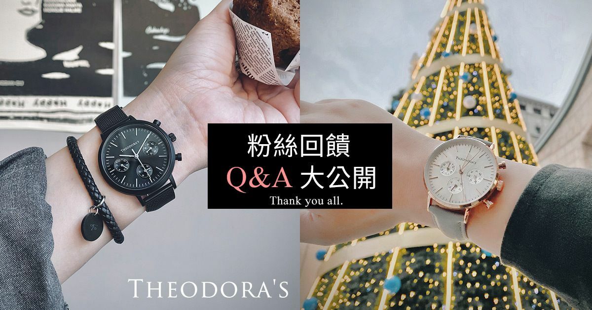 THEODORA'S, watches, FAQ, Q&A, 手錶, 粉絲, 常見問答, 問題