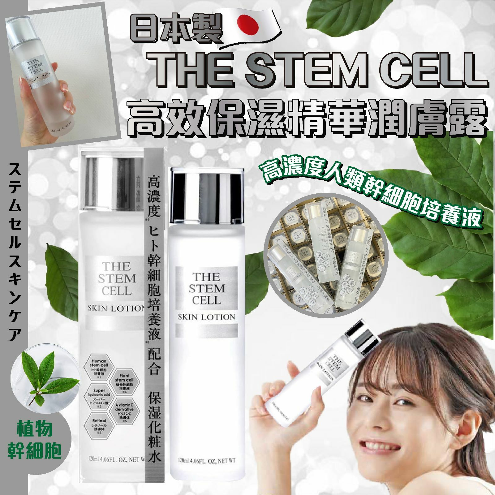 日本製THE STEM CELL高效保濕精華潤膚露