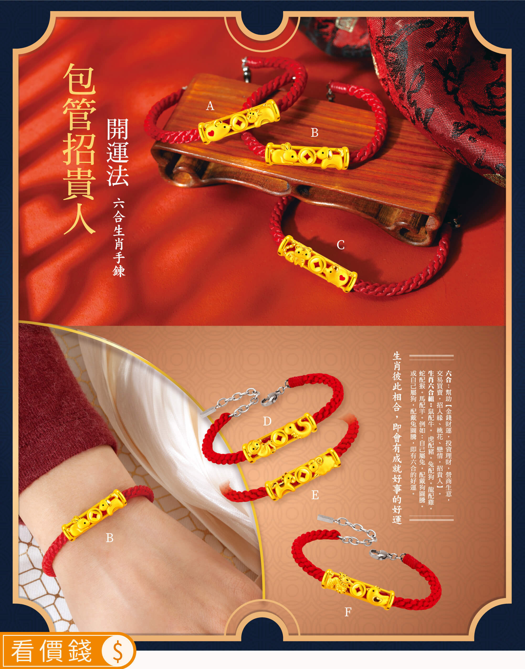 六合金飾,生肖金飾,招貴人金飾,包管招貴人,生肖手鍊,黃金手鏈,黃金手鍊,金飾手鍊,金飾手鏈,開運金飾,招財金飾,金飾項鍊,黃金項鍊,銀樓,真愛密碼,金飾品牌