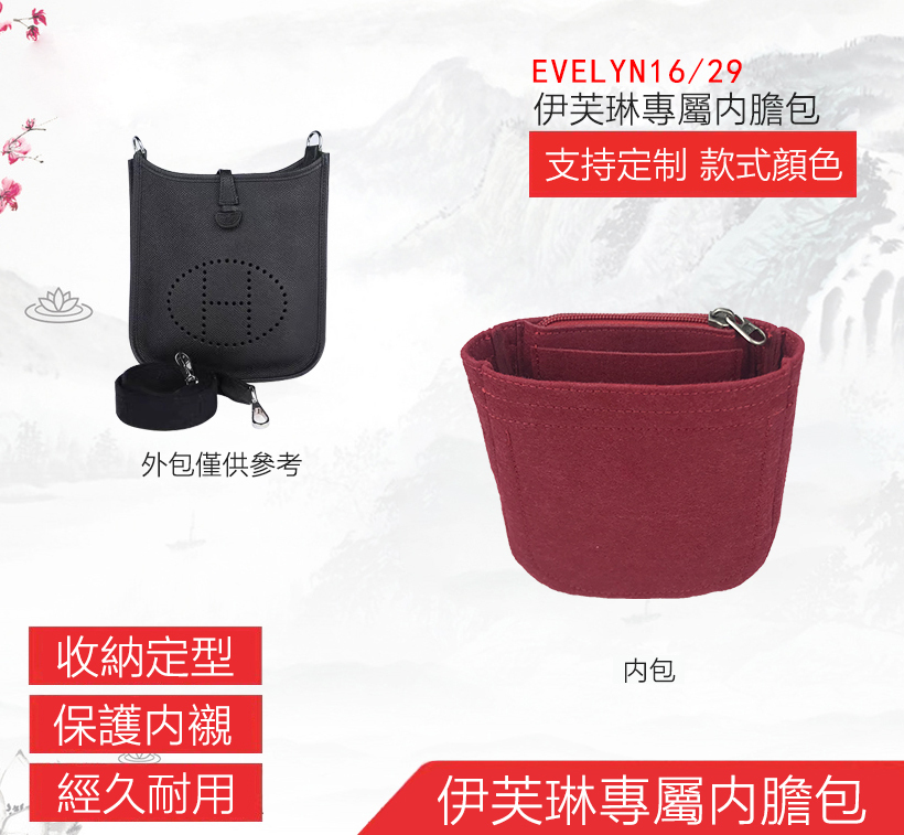 愛馬仕伊芙琳Evelyne 29內膽包收納整理包包中包定型包撐