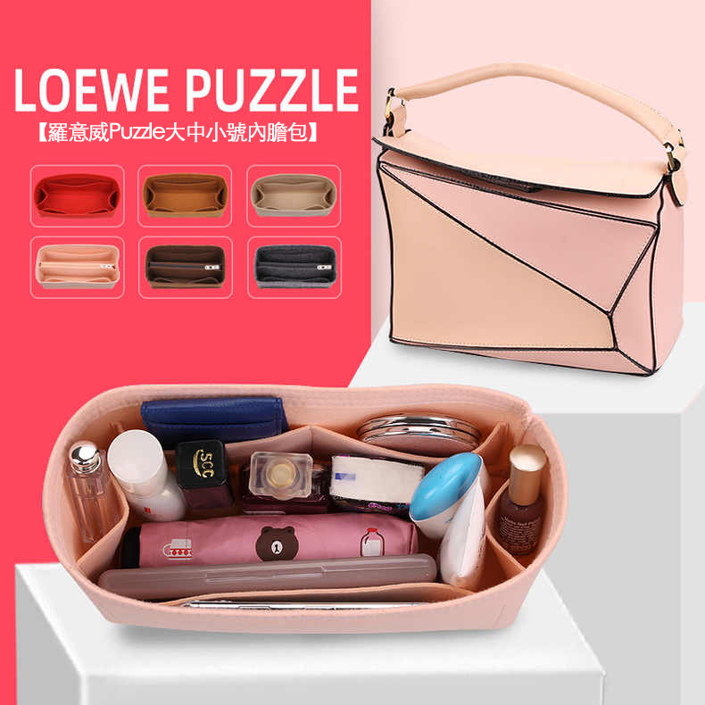羅意威包loewe puzzle內膽包丨迷你 小號 中號 大號定型定型收納丨預購商品下單訂製需耐心等待14天