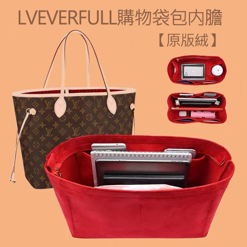 LV neverfull 托特 內膽包|預購商品下單訂製需耐心等待14天