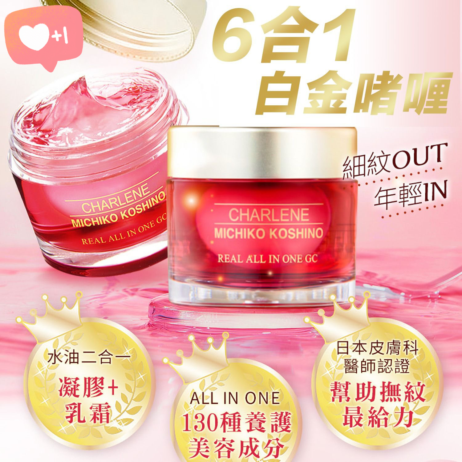 日本CHARLENE 6合1啫喱面霜