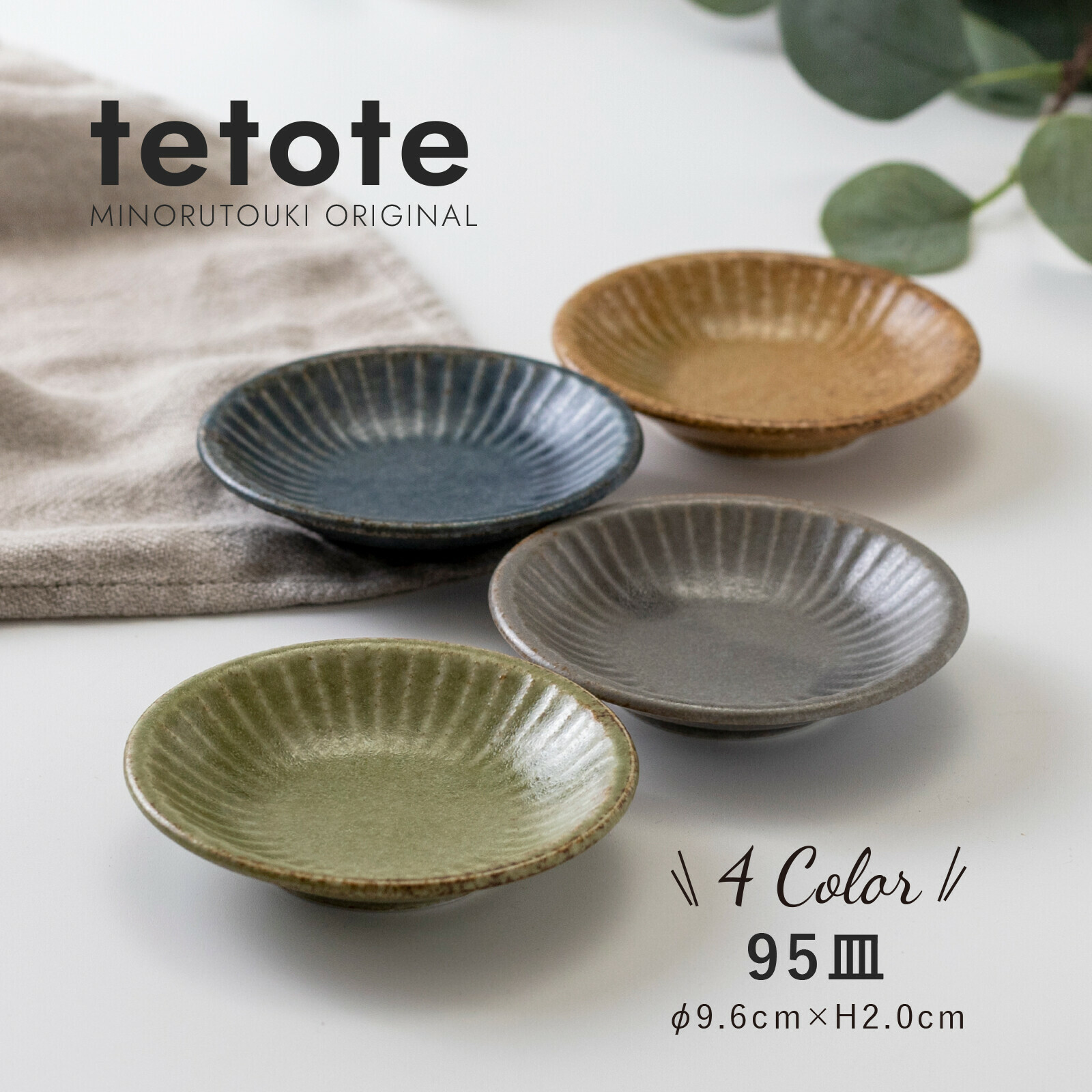 日本陶器品牌Minorutouki 美濃燒 TETOTE系列 9公分 陶瓷盤|盤子|小菜碟|醬料碟