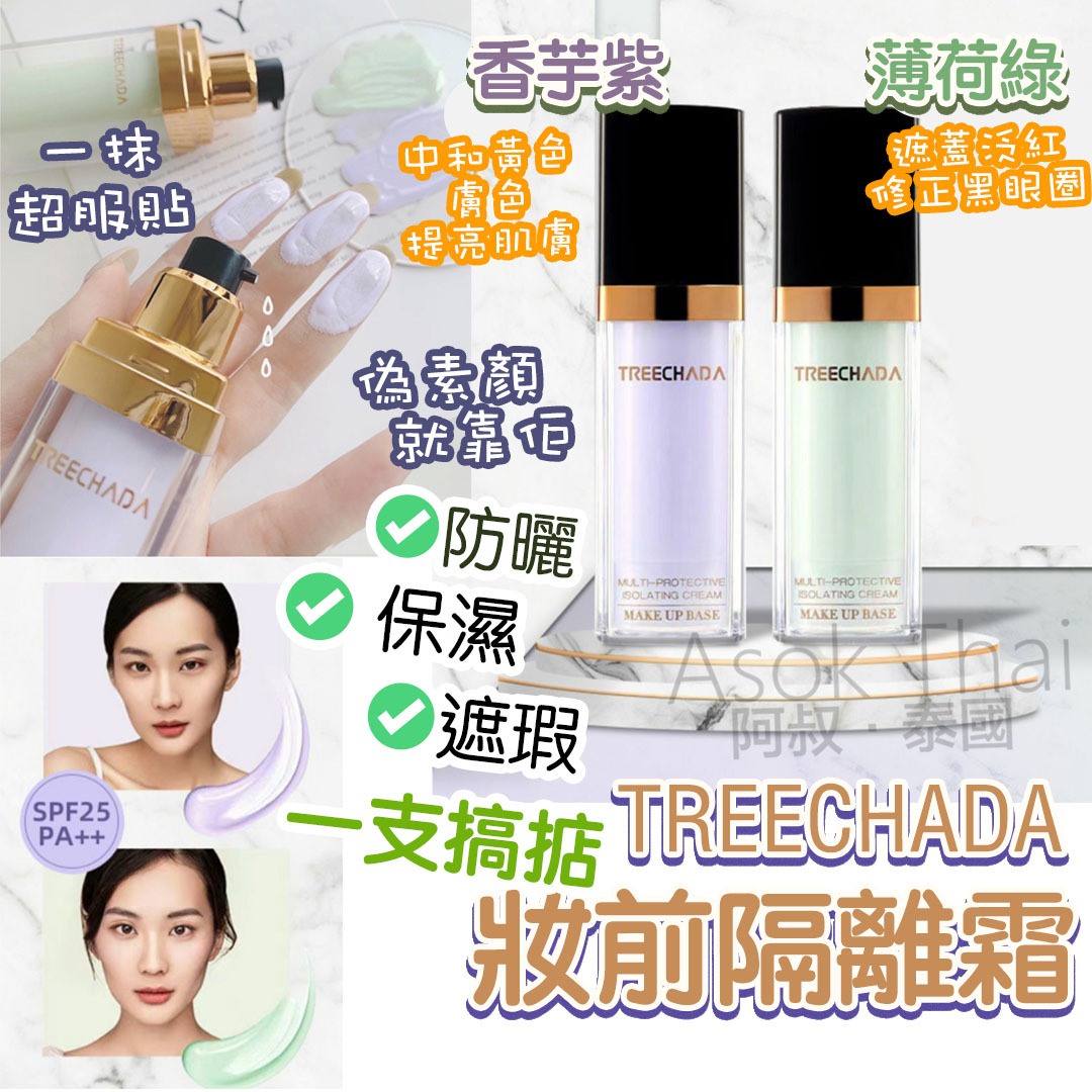 泰國TREECHADA 三合一防曬隔離霜 2色 30ml