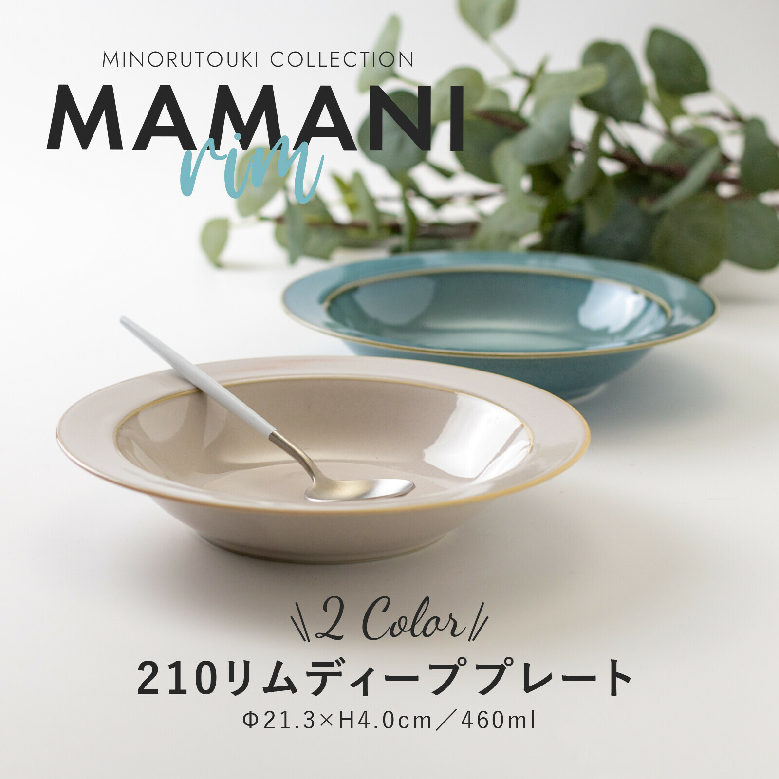 日本陶器品牌Minorutouki 美濃燒 MAMANI系列 21公分 陶瓷盤|盤子|深盤|沙拉盤|義大利麵盤