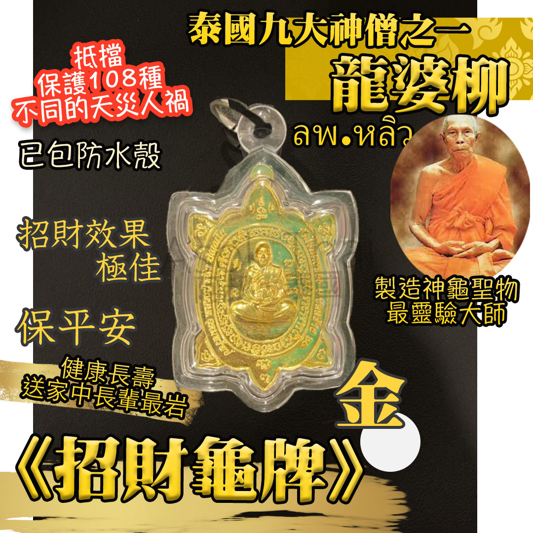 龍婆柳-《招財龜牌》連防水殼