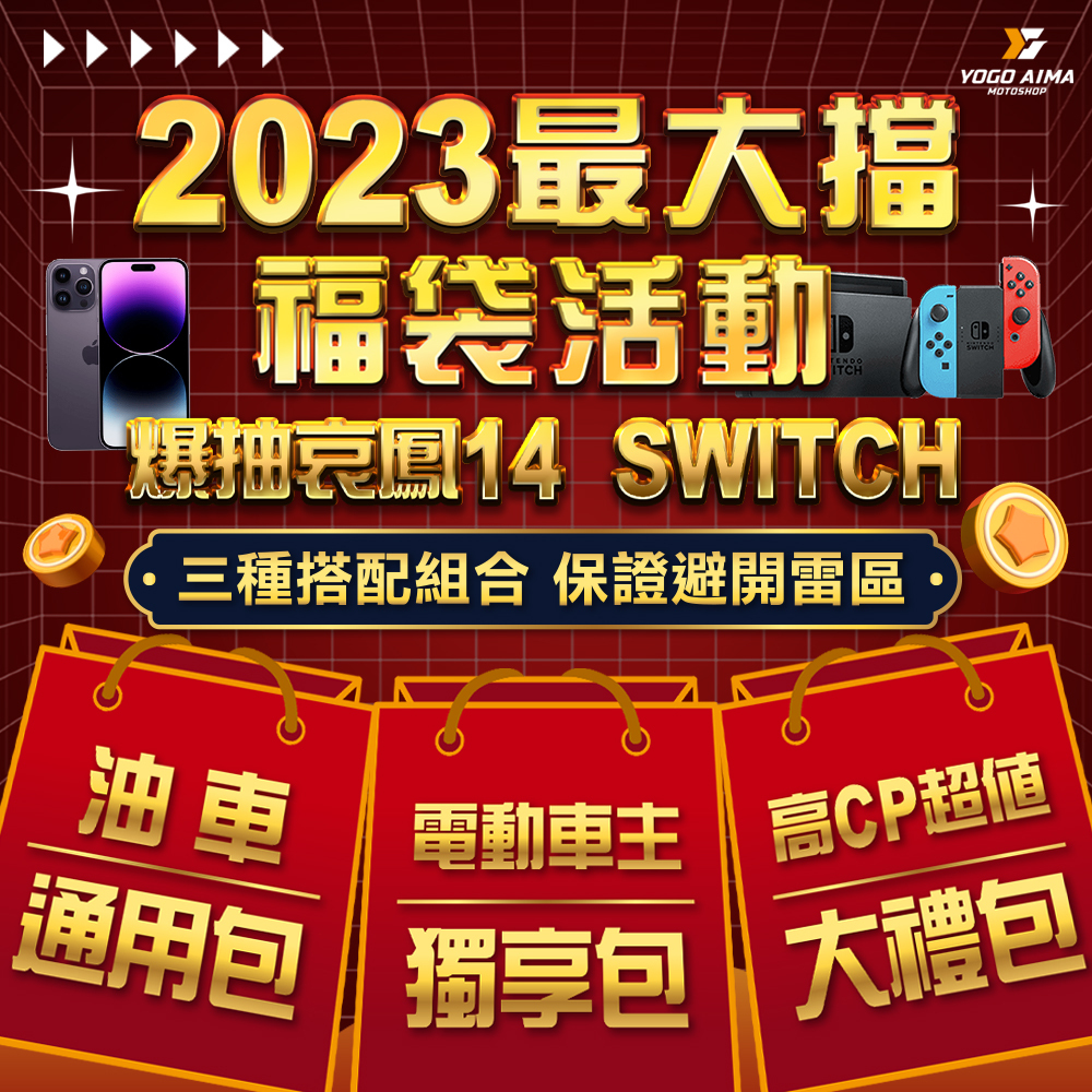 2023限定新春福袋禮包