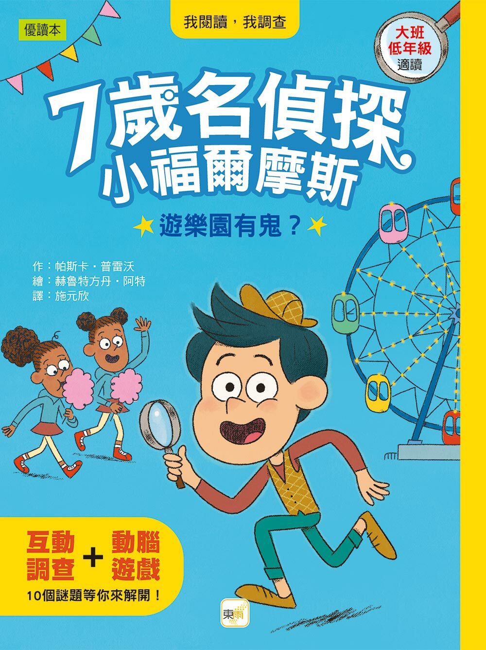 7歲名偵探 ‧ 小福爾摩斯1-遊樂園有鬼？