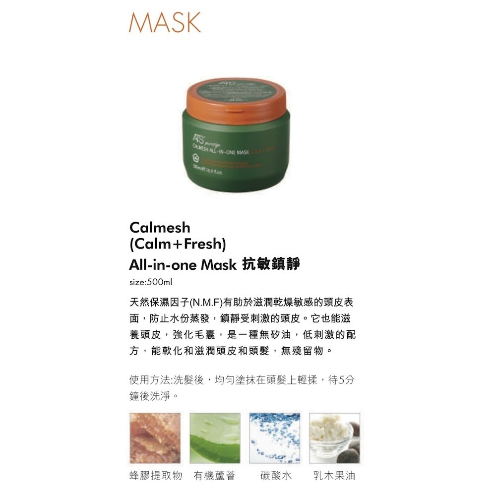 ATS Perstige (Calm+Fresh) Calmesh All-in-One Mask 抗敏鎮靜全效護髮膜 500ml