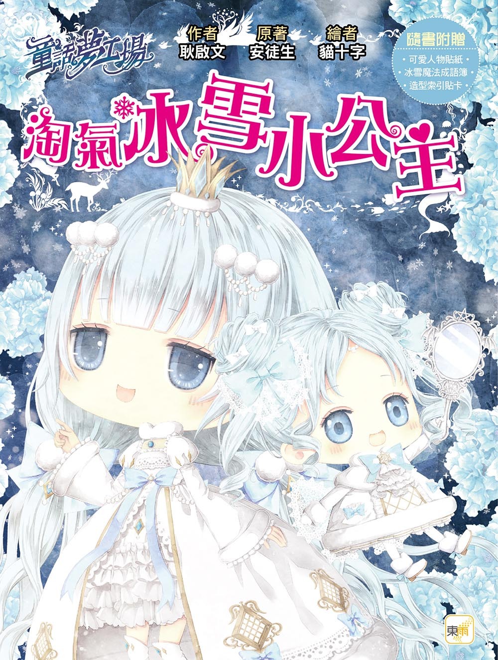 淘氣冰雪小公主（隨書附贈品）