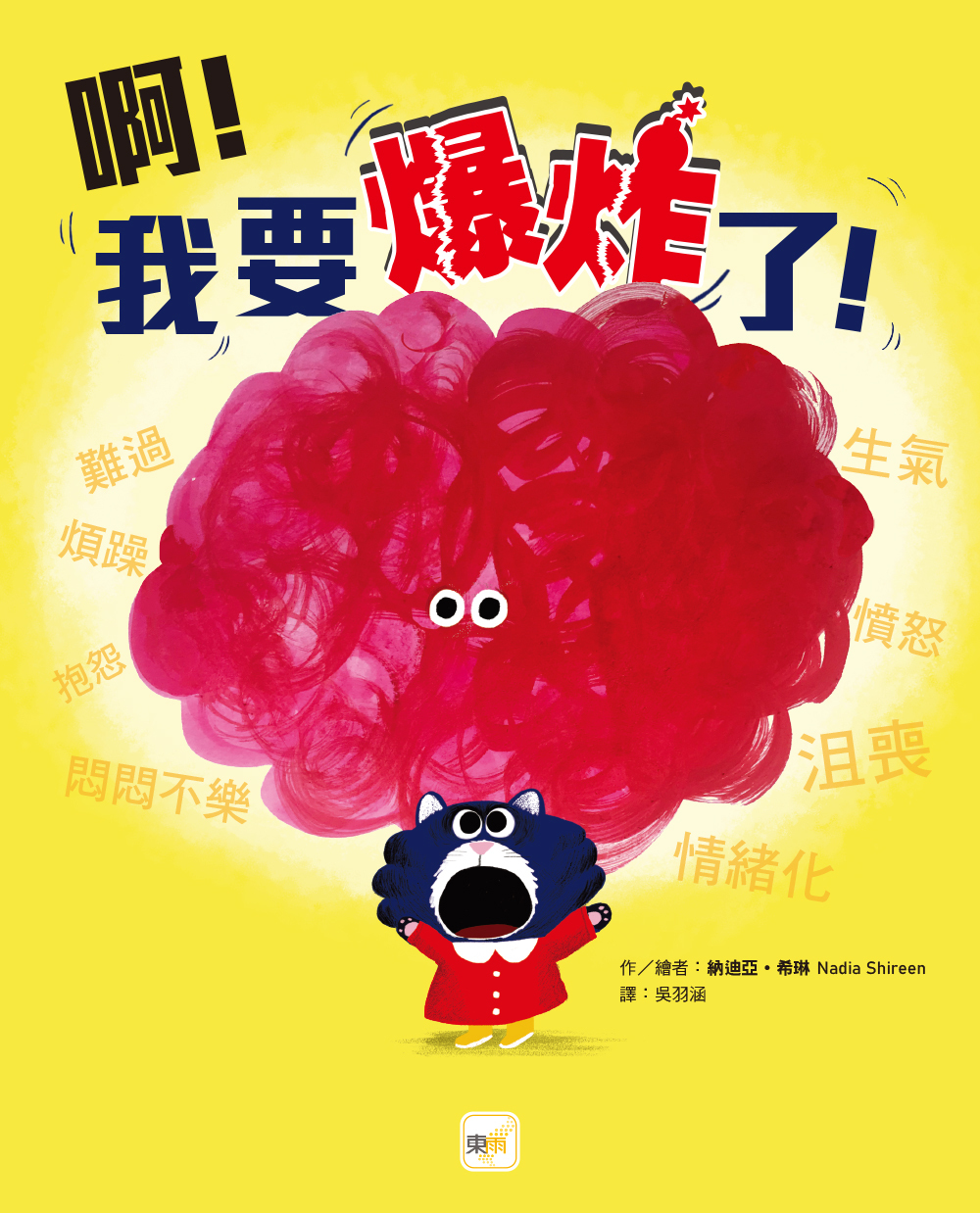 啊！我要爆炸了！（品格教育繪本：認識情緒／自我管控）
