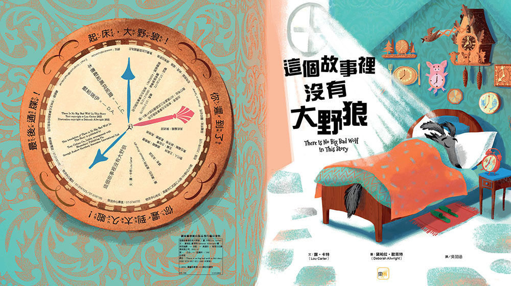 這個故事裡沒有大野狼（品格教育繪本：互助體諒／合作精神）