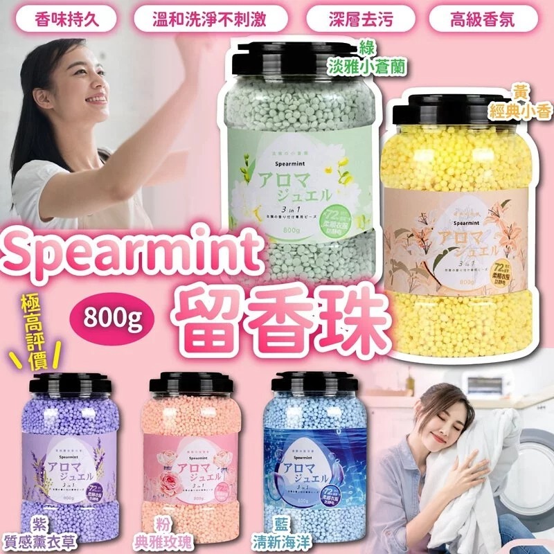 Spearmint 留香珠800g