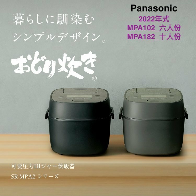 Panasonic SR-MPA102/SR-MPA182六人份/十人份壓力IH電子鍋SR-PAA100參考