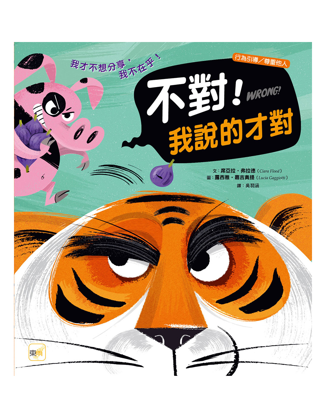 不對！我說的才對（品格教育繪本：行為引導／尊重他人）