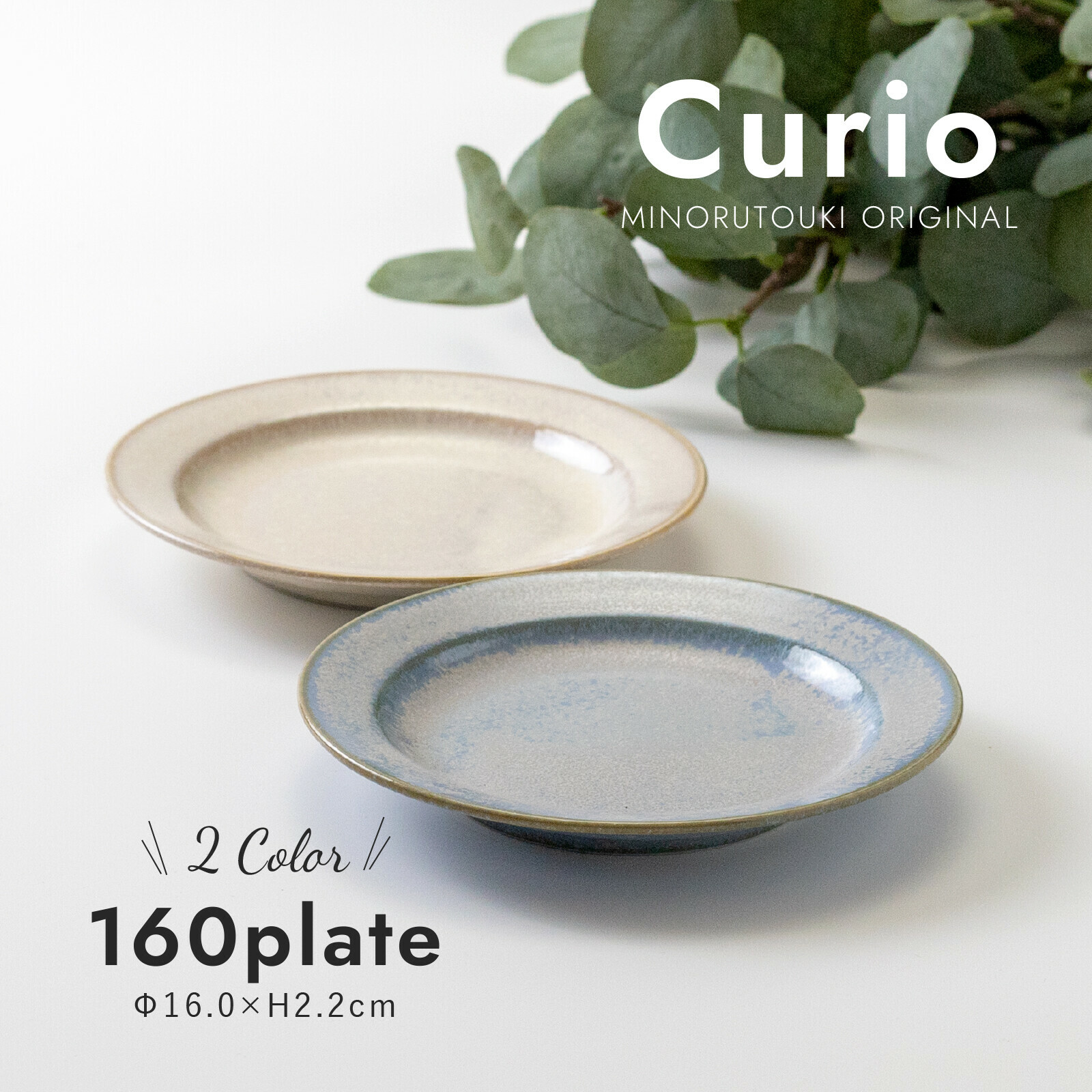 日本陶器品牌Minorutouki 美濃燒 CURIO系列 16公分 陶瓷盤|盤子