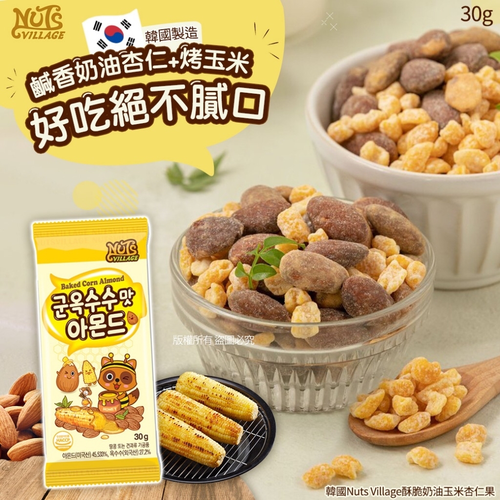 韓國Nuts Village酥脆奶油玉米杏仁果30g(1套6包)