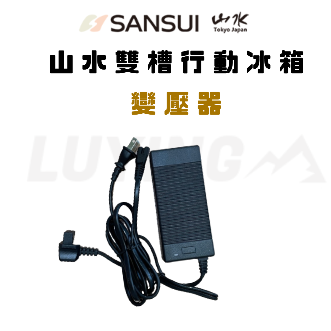 SANSUI 山水 冰箱110V變壓器