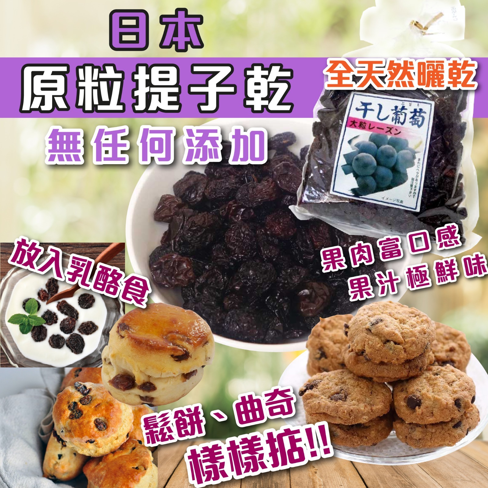 日本原粒提子乾430g