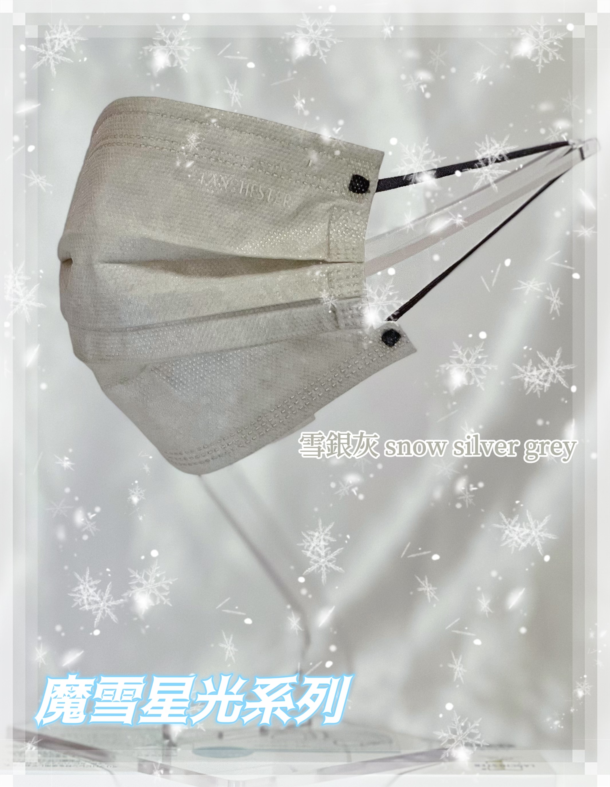 【魔雪星光系列】Lanchester 成人超透氣三層口罩(雪銀灰)#超透氣舒服#四季必備#20片裝#獨立包裝